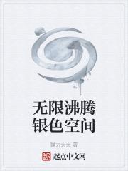 无限沸腾这咋样