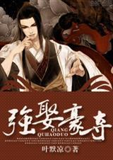 强娶豪夺重生之苍蓝