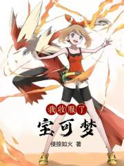 我收服了宝可梦全书免费阅读