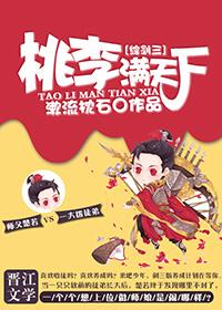 桃李满天下快穿