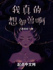 想不想修真御兽真诀