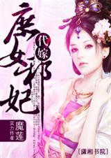 代嫁庶妃全文免费阅读
