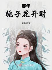 那一年栀子花开