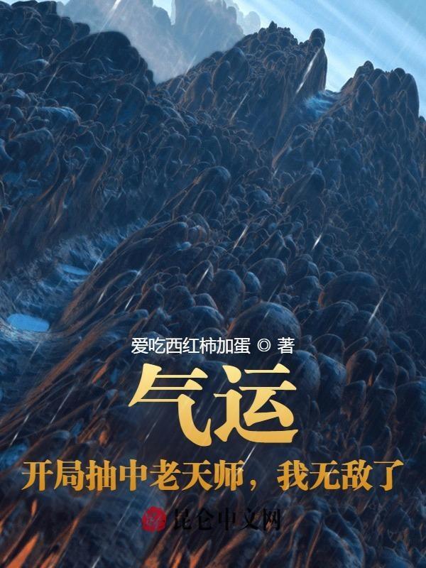 开局气运之女
