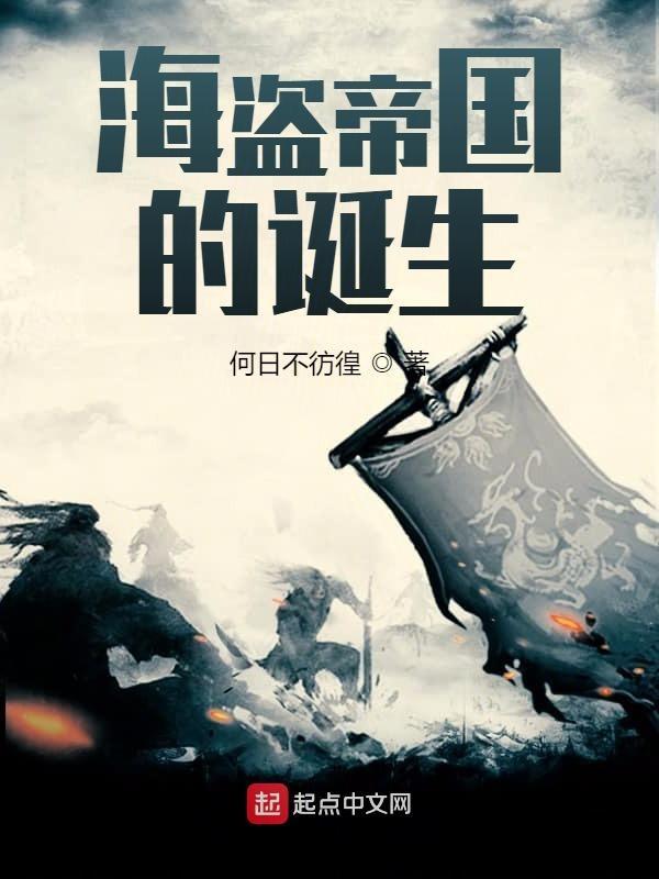 海盗帝国的诞生 何日不彷徨