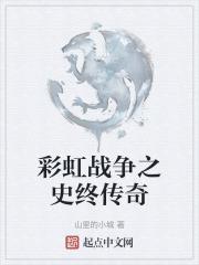 彩虹的战争