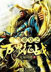 三国帝皇之万界征战免费无错别
