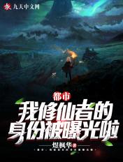 我修仙者的身份暴露了