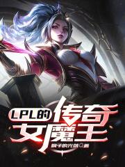 LPL的传奇女魔王桐子的光剑柳安艺