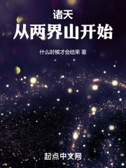 诸天世界从诛仙开始