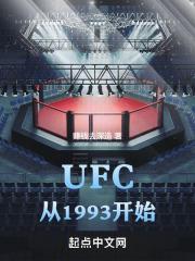 明天ufc几点开始