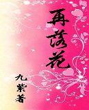再落花男主是谁