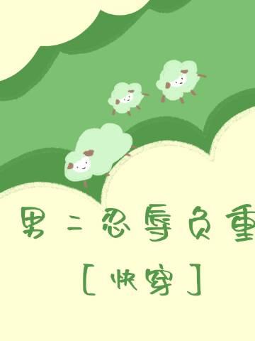男二他忍辱负重简介
