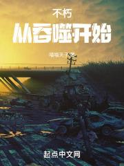 不朽从吞噬星空开始全本免费阅读