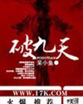随为师踏破九天