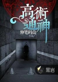 高术通神作者简介
