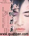 纨绔邪神为什么被禁