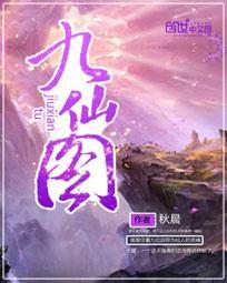 九仙图十大顶级天眼