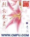 烈火寒灵三部曲是哪三部