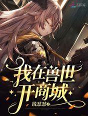 我在兽世开后宫漫画