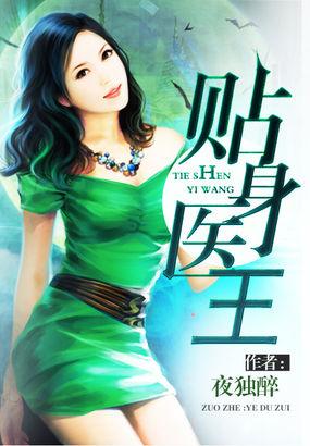 贴身医王 杀破狼