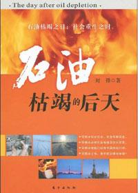 石油枯萎