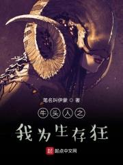 牛头人之我为生存狂 笔名叫伊蒙