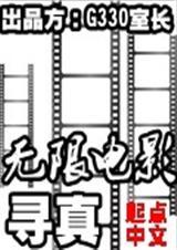 无限电影剧情简介