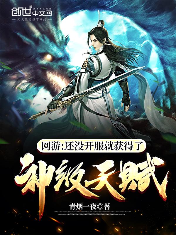网游开局获得神级天赋是什么游戏