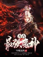 万古最强魔神境界划分
