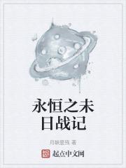永恒之盘 末日