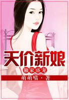 独家宠婚总裁的天价宝贝