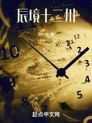 辰境十二州 勤劳的刘一半