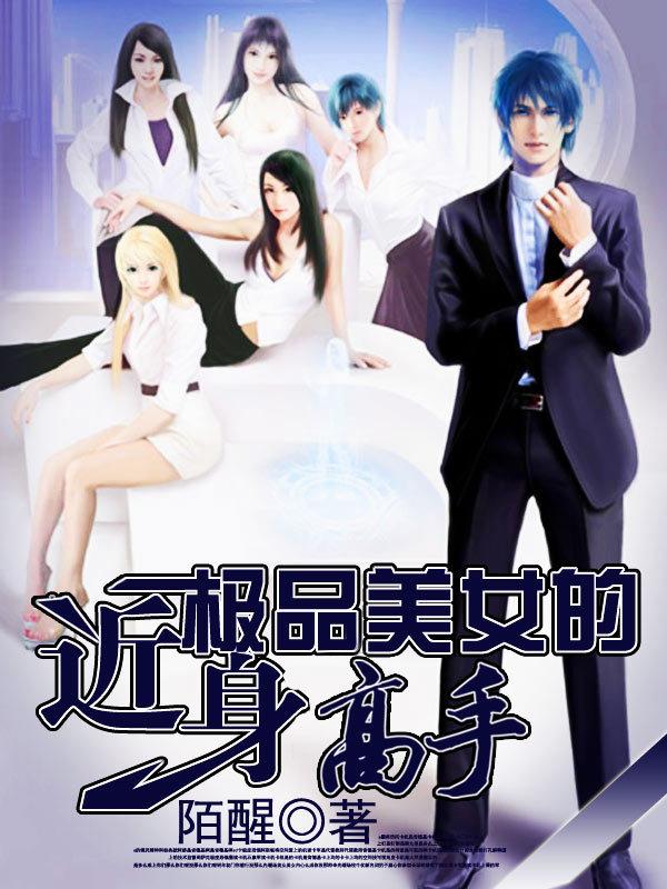 极品美女的近身兵王txt千军