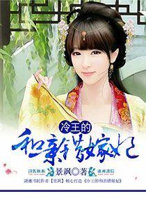 冷情王爷的和亲王妃