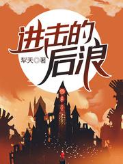 进击的什么