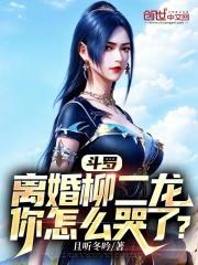 斗罗柳二龙上衣