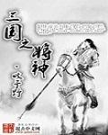 三国之神级召唤系统