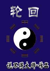 轮回的意思