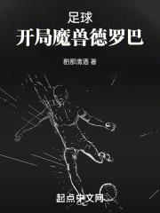 开局足球