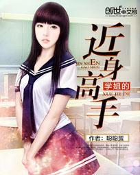 近身妖孽高手