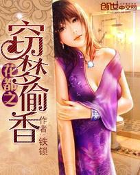 铁锁花都窃梦偷香