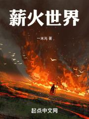薪火世界百科