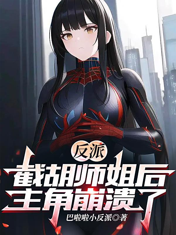 反派截胡师姐后主角崩溃了苏晨