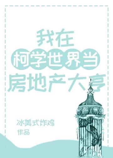 我在柯学世界当小学生