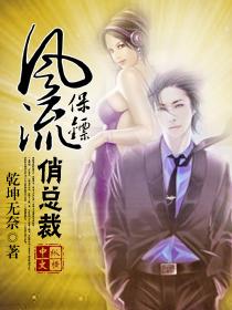 风流保镖俏总裁全文阅读