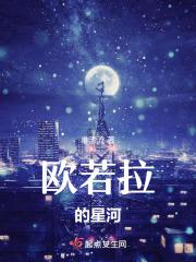 奥拉星欧若拉喜欢谁