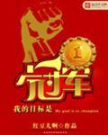 我的目标是冠军作文450字