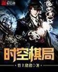 时空棋局百科