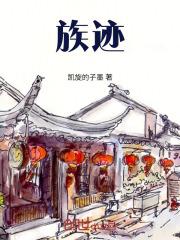 族迹 机器人